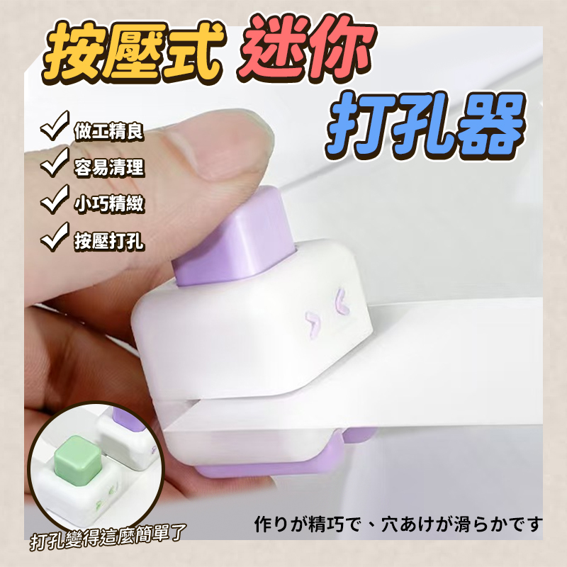 (4個)按壓式迷你打孔器