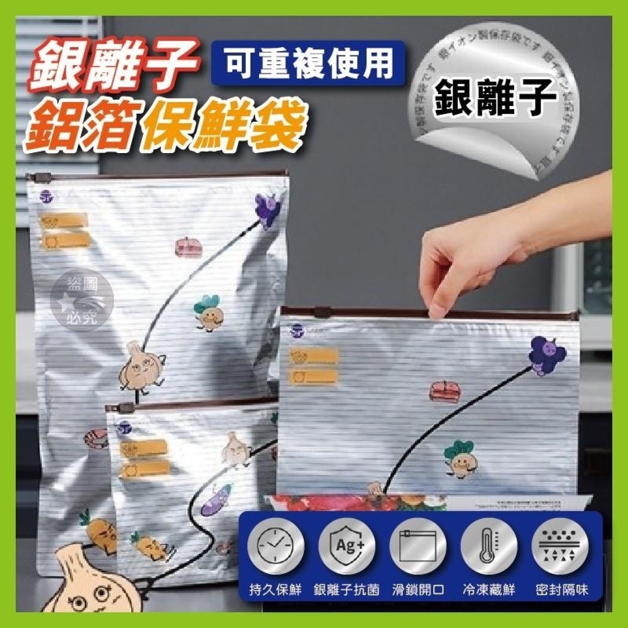 可重複使用-銀離子鋁箔保鮮袋