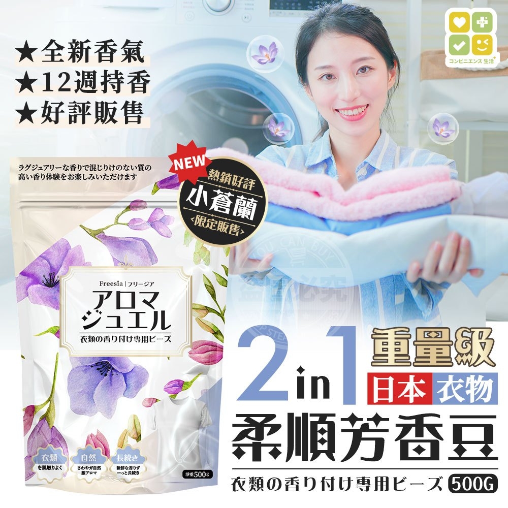 日本CLH 限定版小蒼蘭 2in1衣物柔順芳香豆