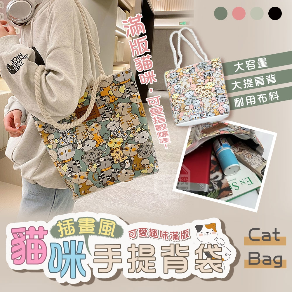 可愛趣味滿版貓咪插畫風手提背袋