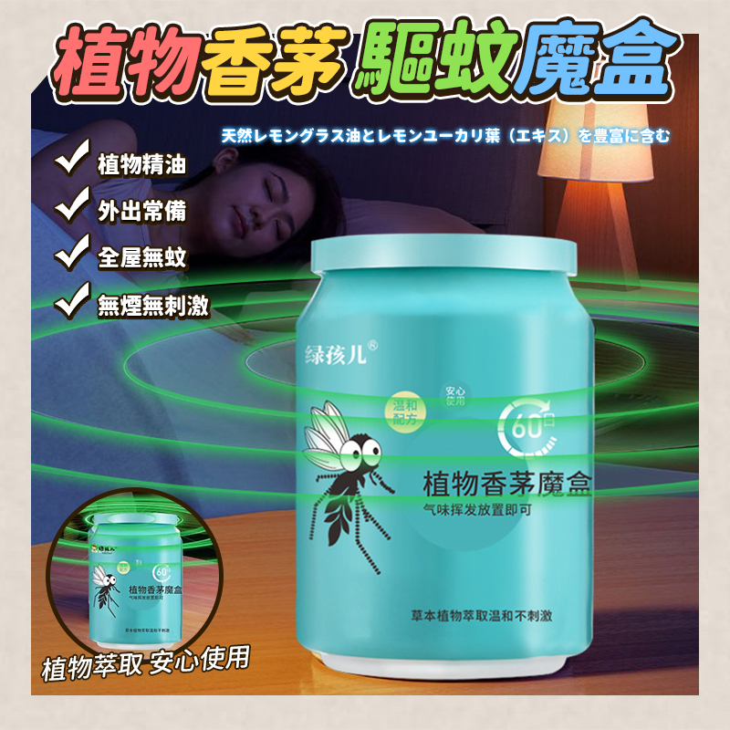 (2個)植物香茅驅蚊魔盒