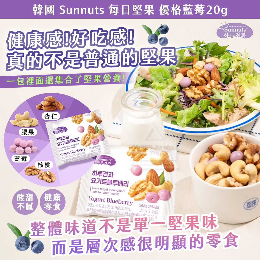 (2包)韓國製造 Sunnuts 每日堅果 優格藍莓
