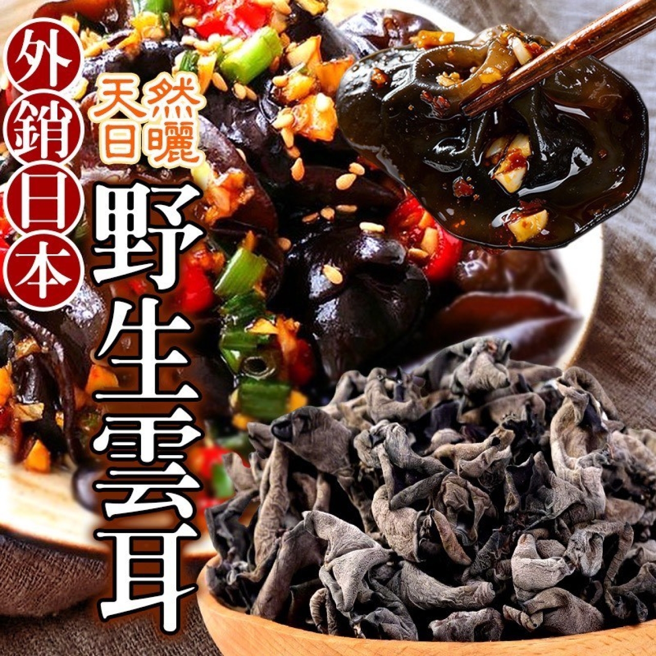 天然日曬 外銷日本 野生雲耳/又稱川耳