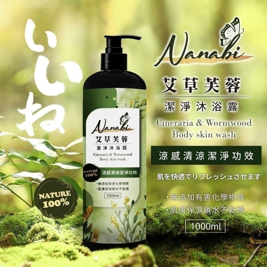Nanabi 艾草芙蓉潔淨沐浴乳[3/18結單]