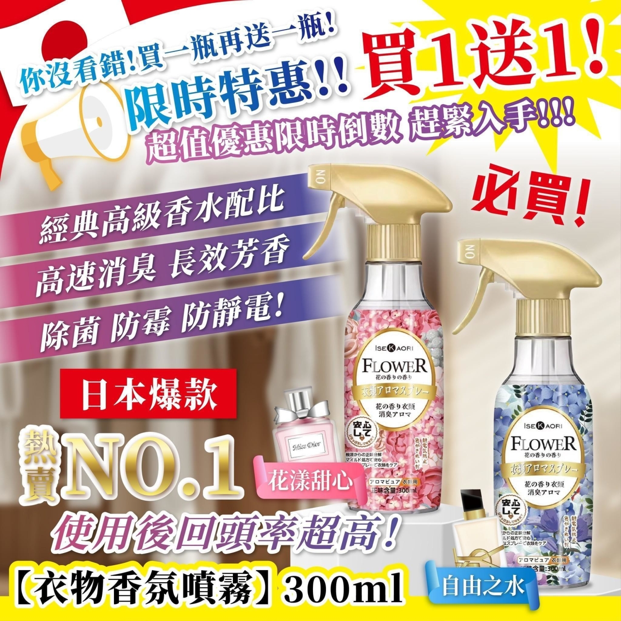 日本爆款 衣物香氛噴霧 買一送一/組