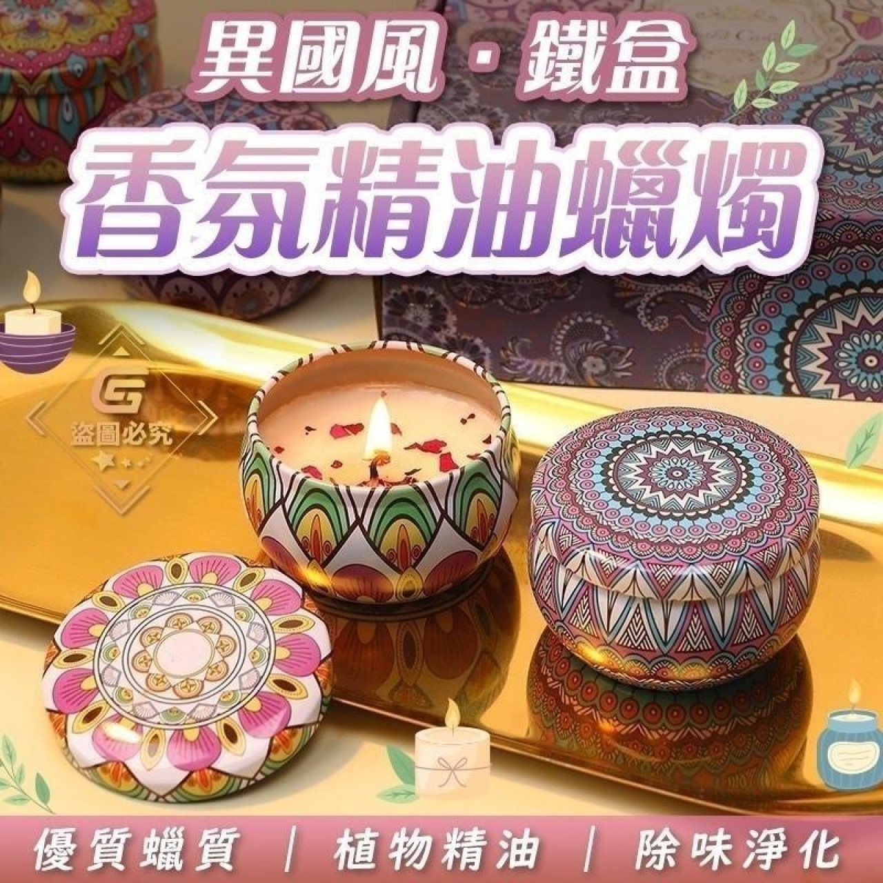 (5個)異國風-鐵盒香氛精油蠟燭