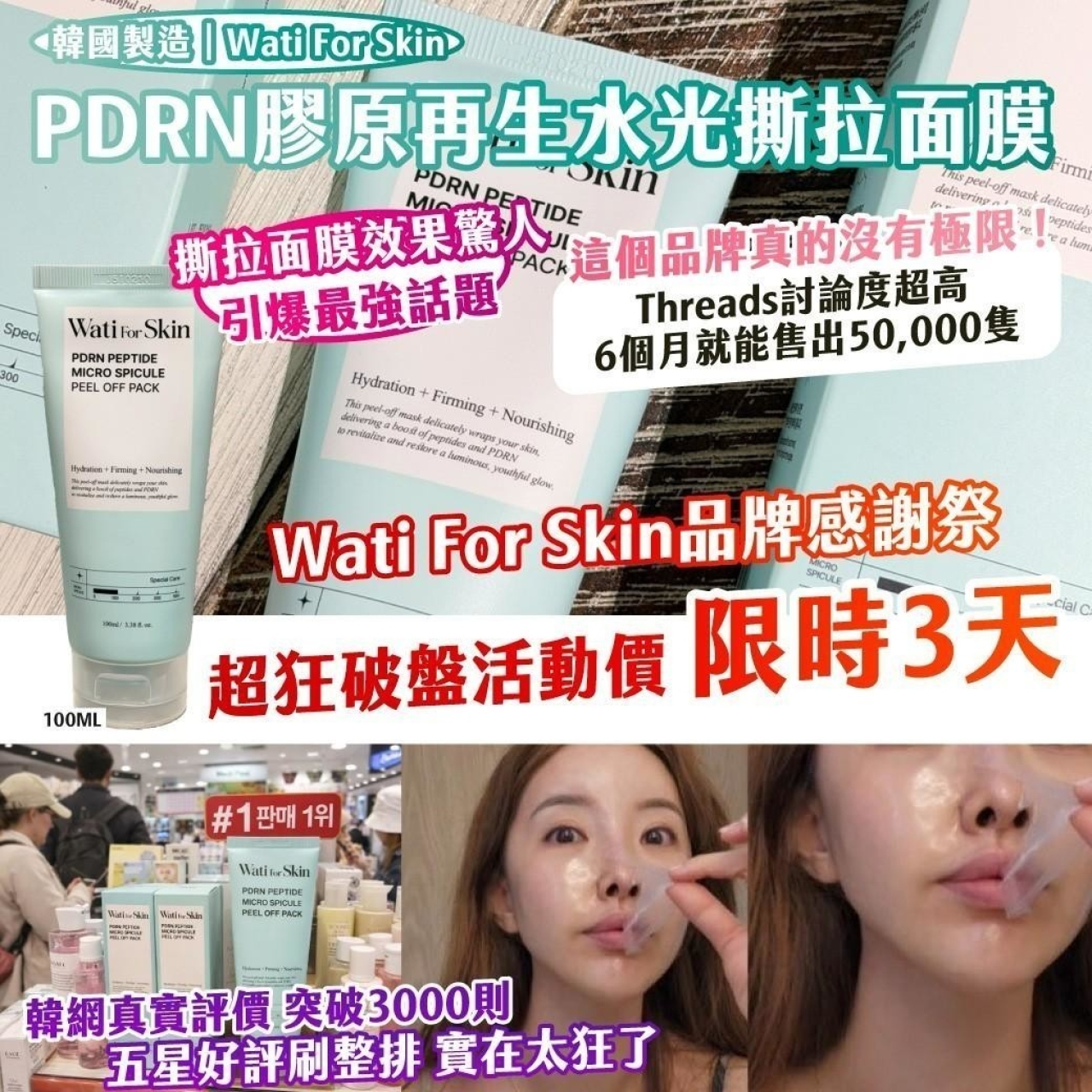 韓國製造 Wati For Skin PDRN膠原再生水光撕拉面膜100ML