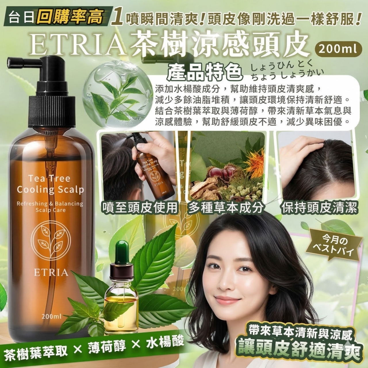 悶熱頭皮剋星 ETRIA 茶樹涼感頭皮噴霧200ml