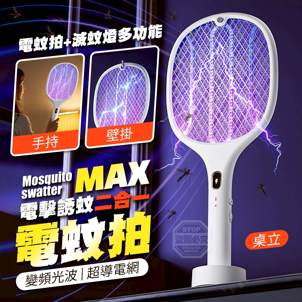 Max超導電擊誘蚊二合一可壁掛電蚊拍