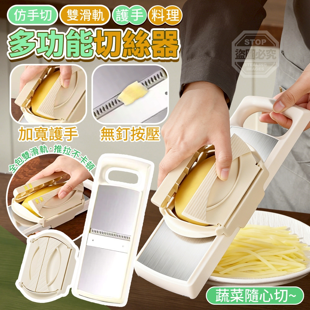 仿手切雙滑軌護手料理多功能切絲器