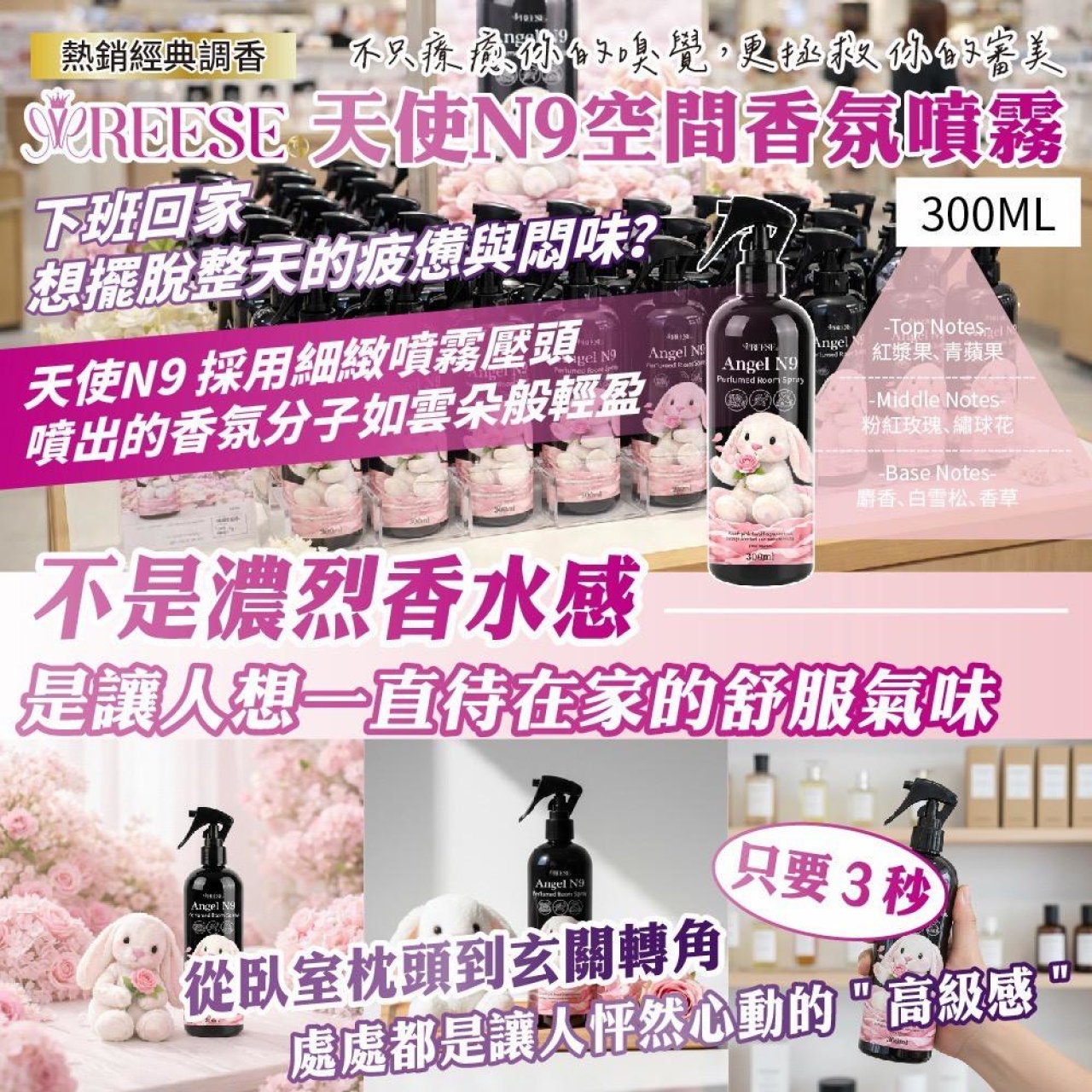 REESE 天使 N9 空間香氛噴霧 