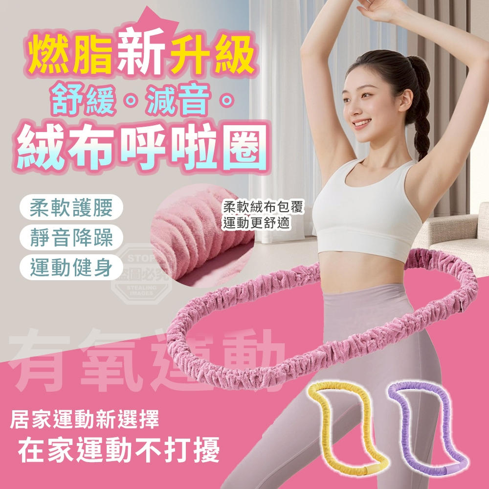燃脂新升級舒緩減音絨布呼啦圈