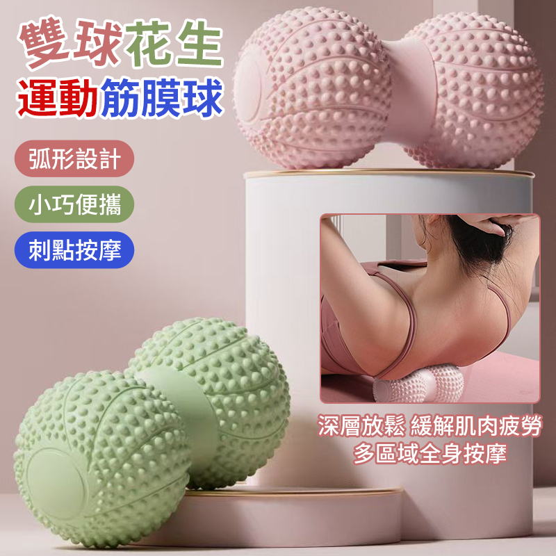 雙球花生運動筋膜球