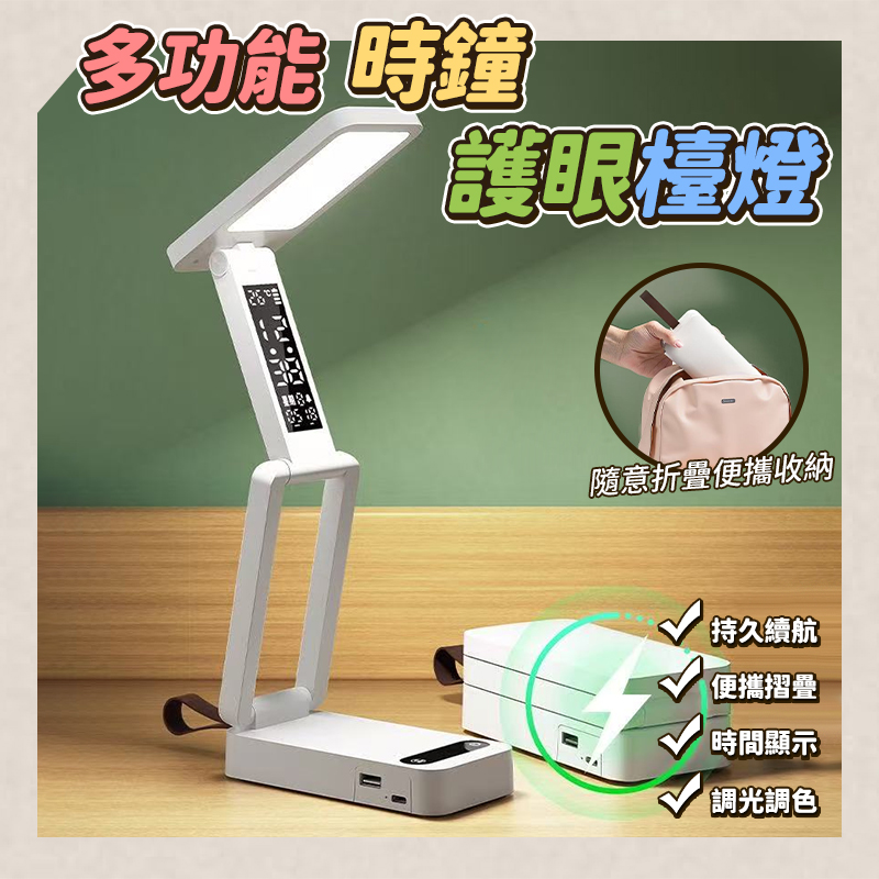 多功能時鐘護眼檯燈