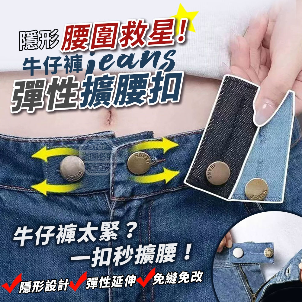 (2包)隱形腰圍救星！牛仔褲隱形彈性擴腰扣3入