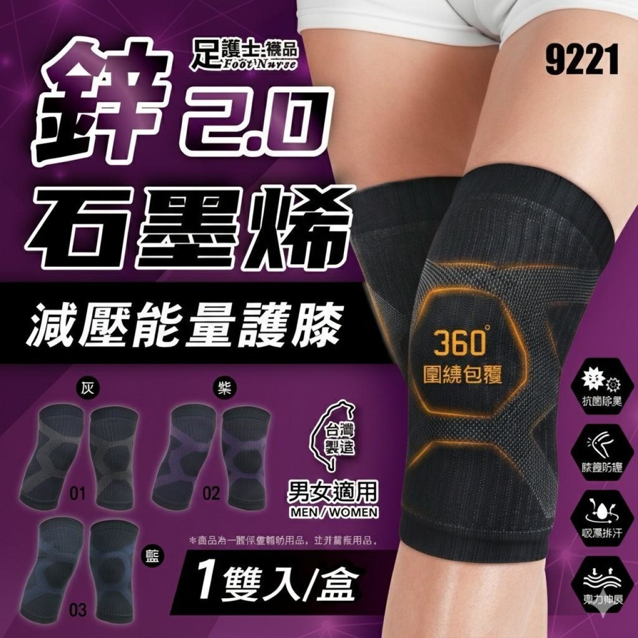 鋅能量 石墨烯高機能護膝2入/盒