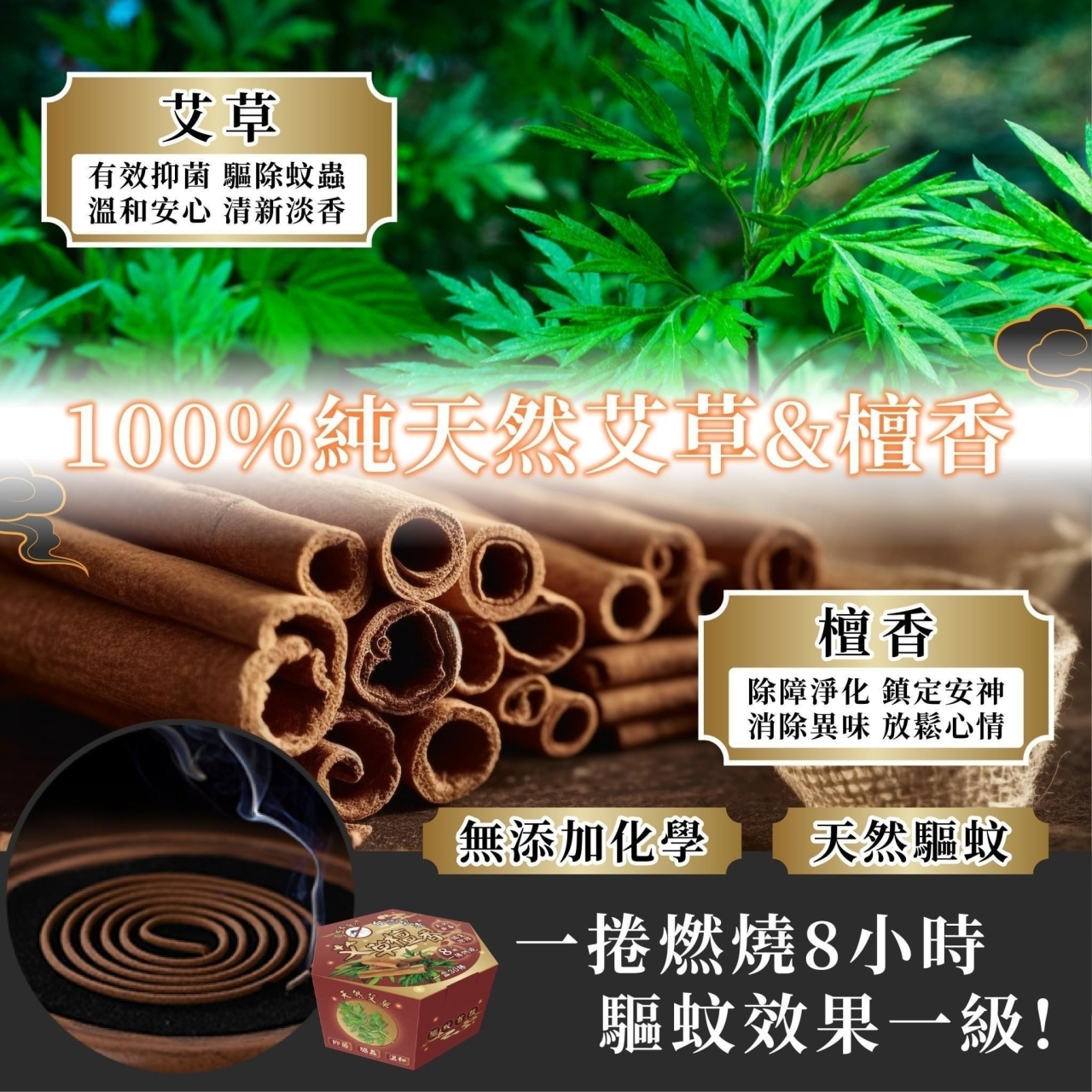 【台灣製造！艾草檀香】