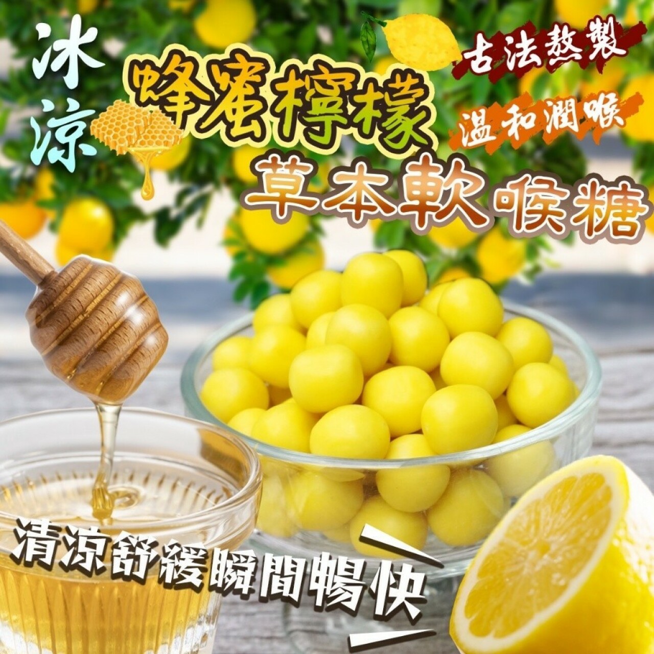冰涼蜂蜜檸檬草本軟喉糖