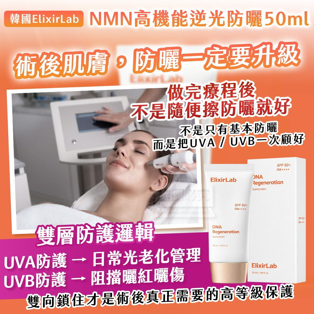 韓國製造 ElixirLab NMN 高機能逆光防曬50ml