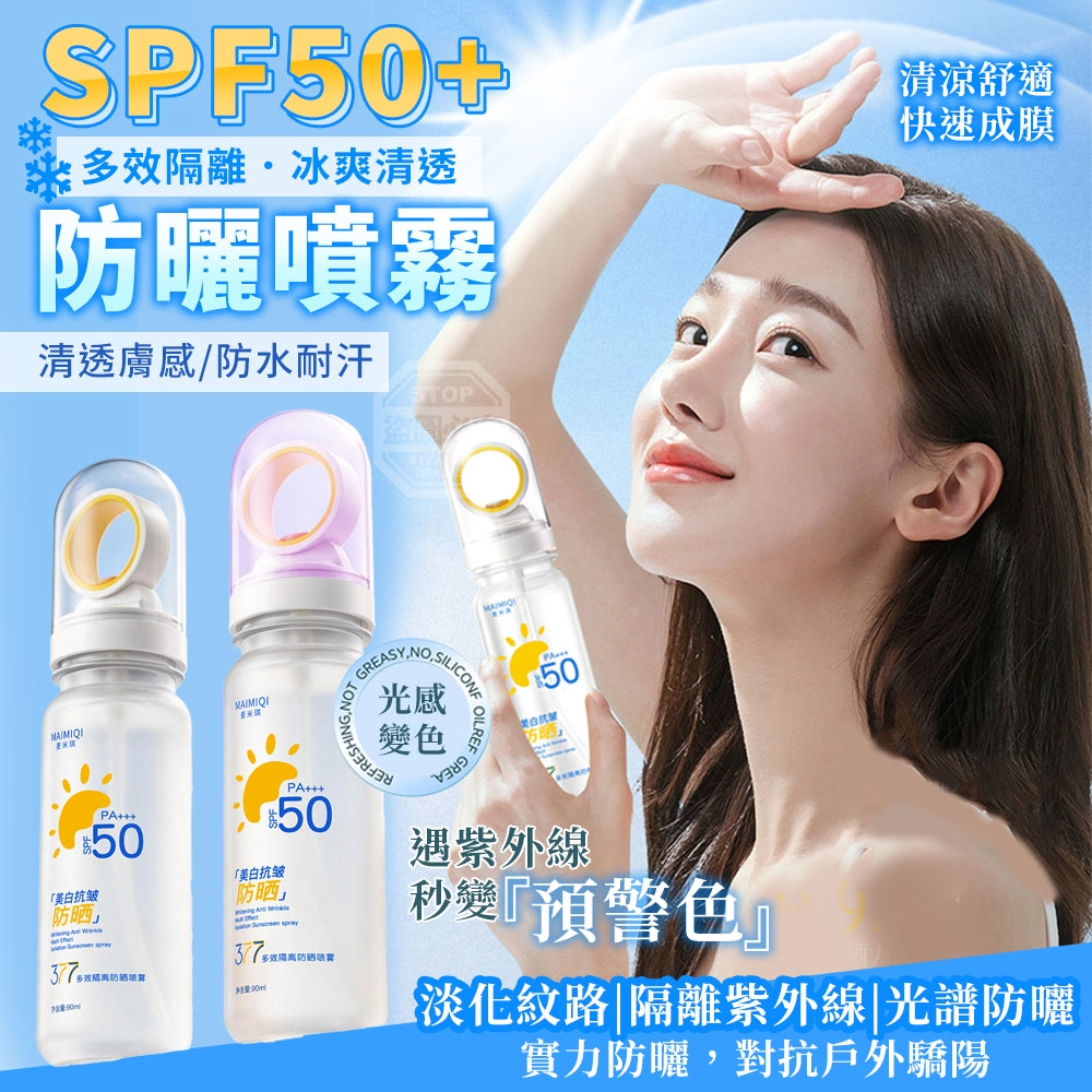 (2瓶)SPF50+多效隔離冰爽清透防曬噴霧