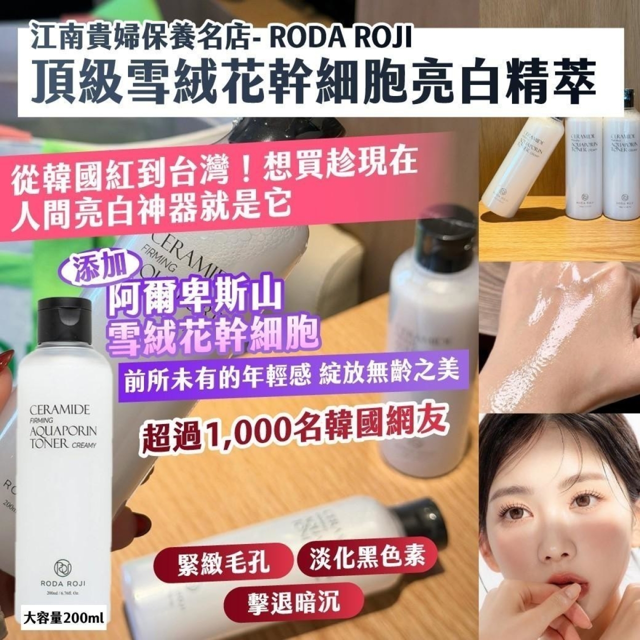 江南貴婦保養名店 RODA ROJI 頂級雪絨花幹細胞亮白精萃 大容量200ml