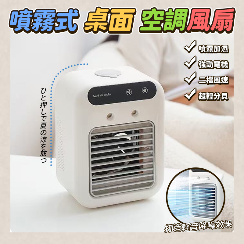 噴霧式桌面空調風扇