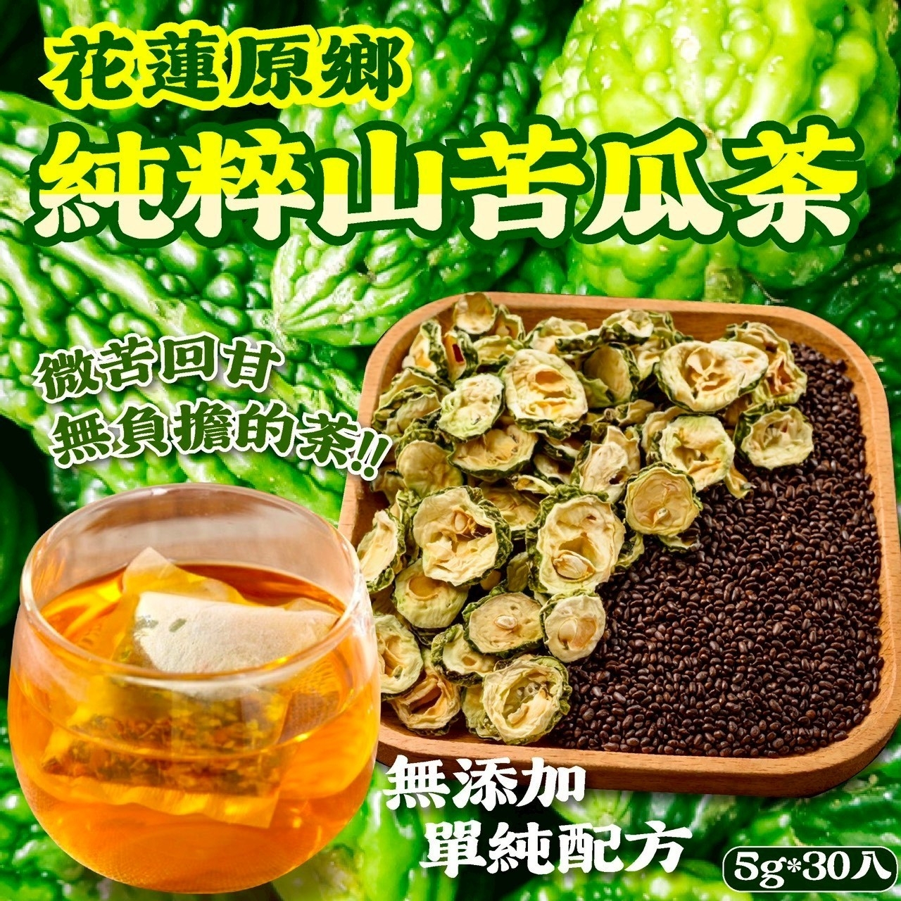 花蓮原鄉純粹山苦瓜茶5g*30入