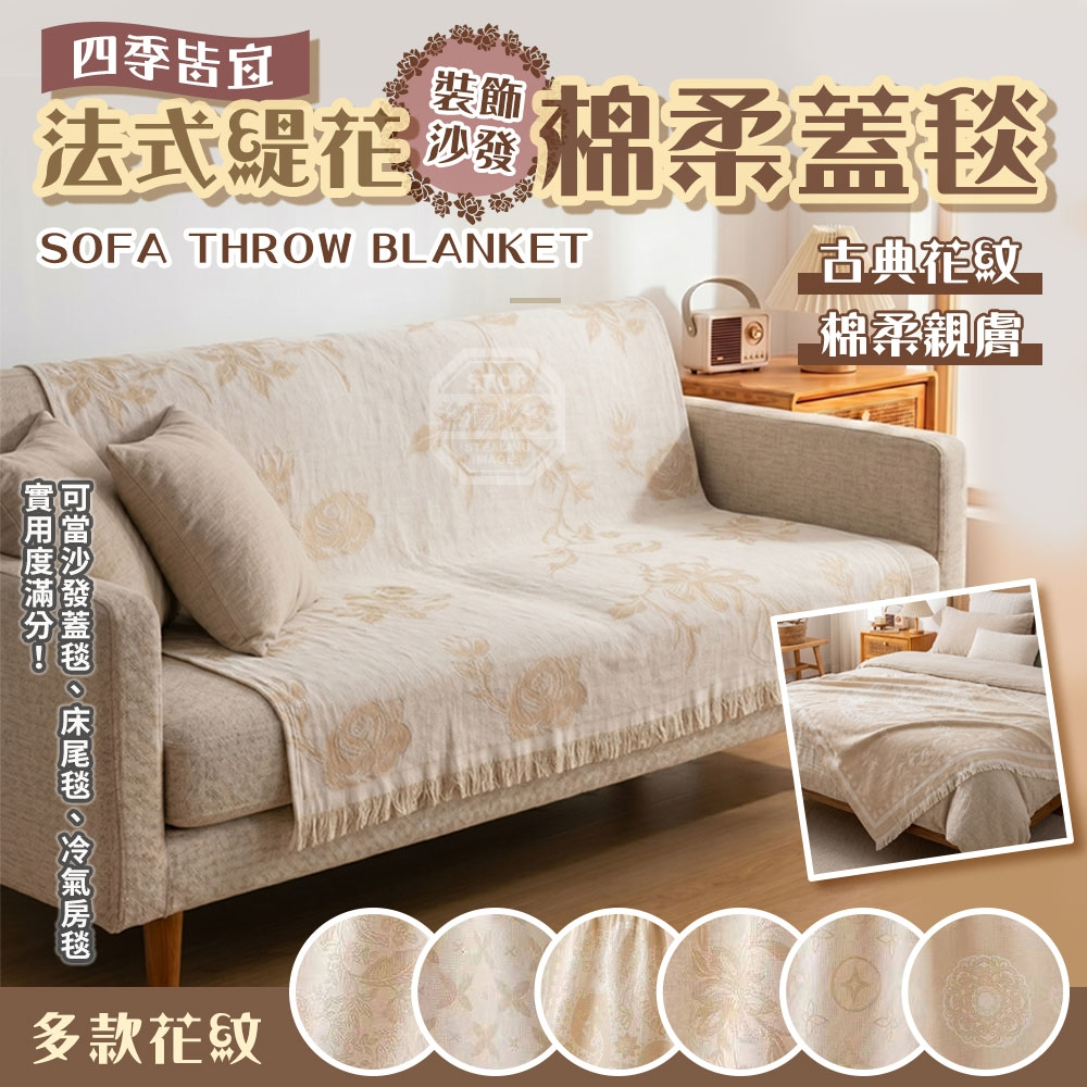 四季皆宜法式緹花多款棉柔裝飾沙發蓋毯