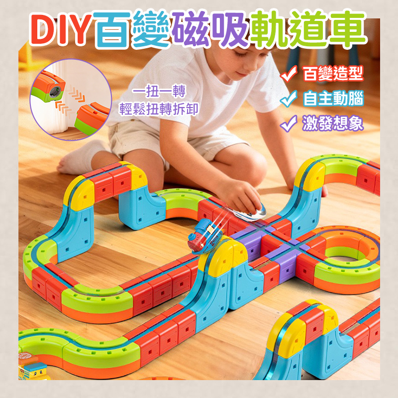 DIY百變磁吸軌道車