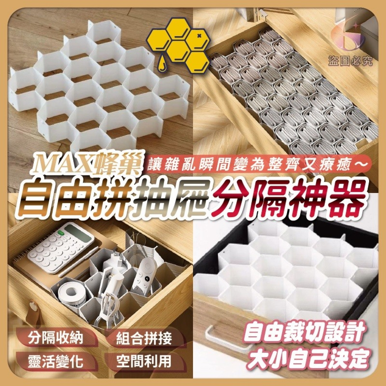 MAX蜂巢自由拼抽屜分隔神器