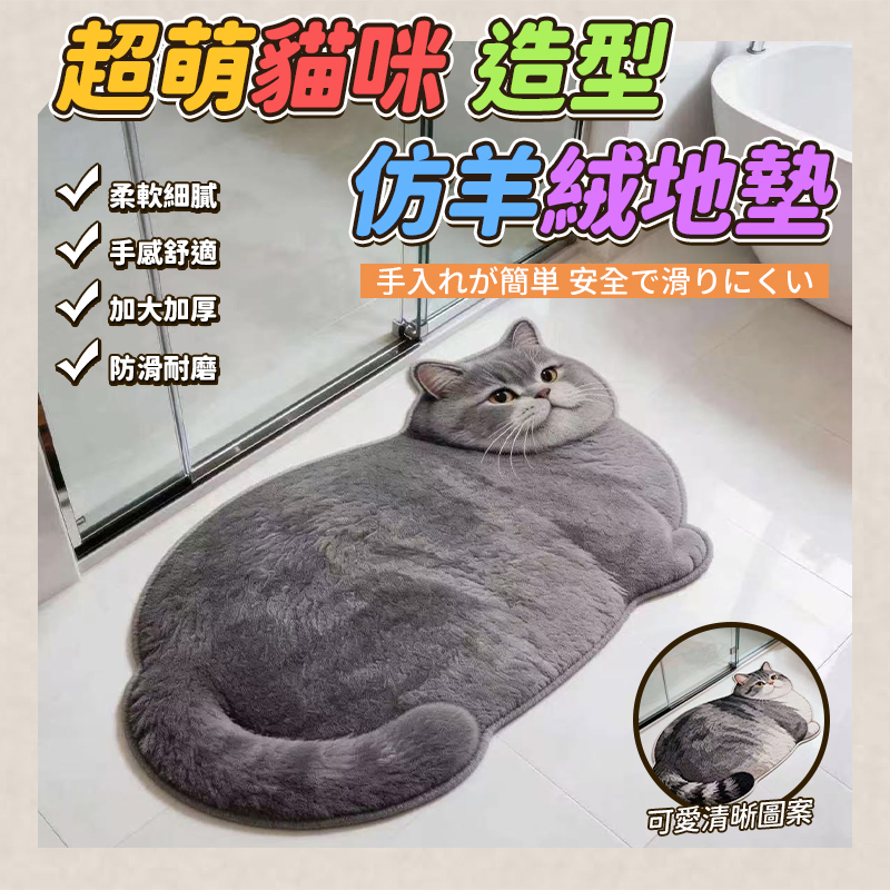 超萌貓咪造型仿羊絨地墊