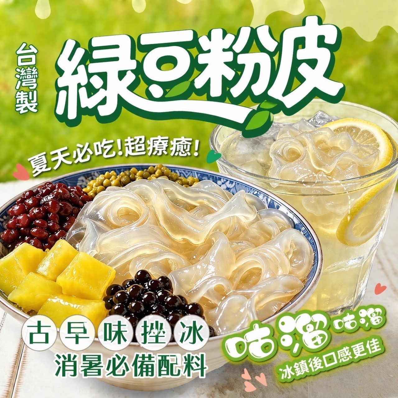 低熱量的綠豆粉皮