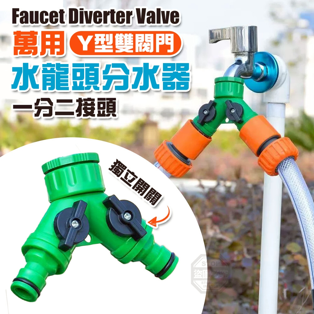 (2組)萬用Y型雙閥門水龍頭一分二接頭分水器2入