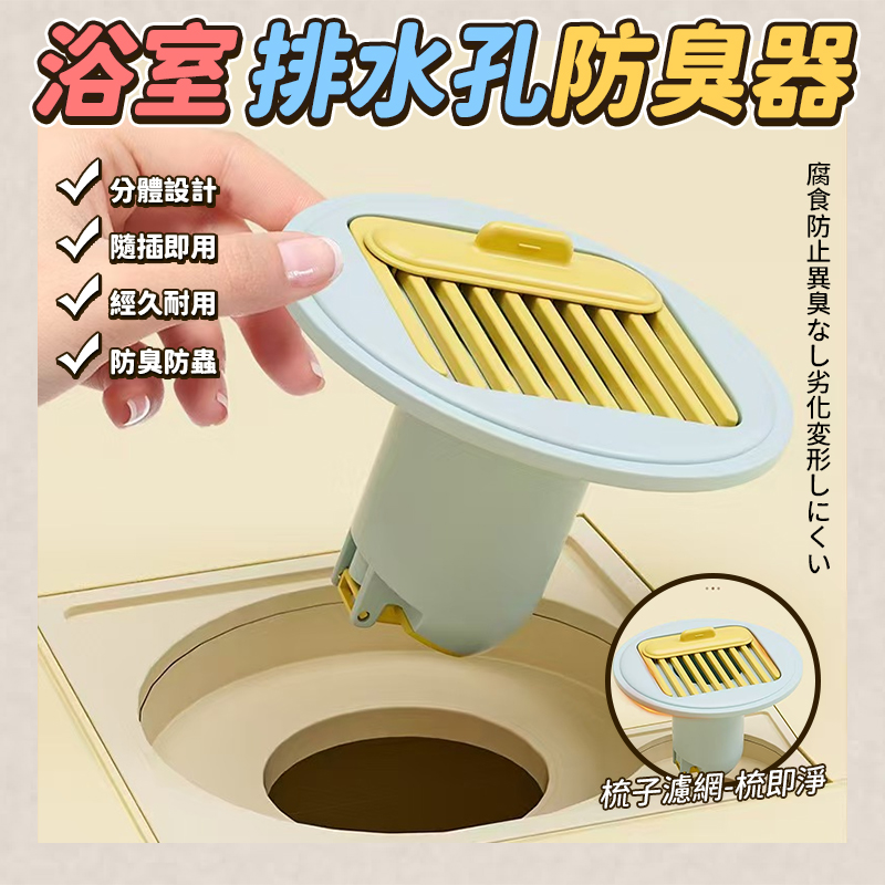 (4個)浴室排水孔防臭器