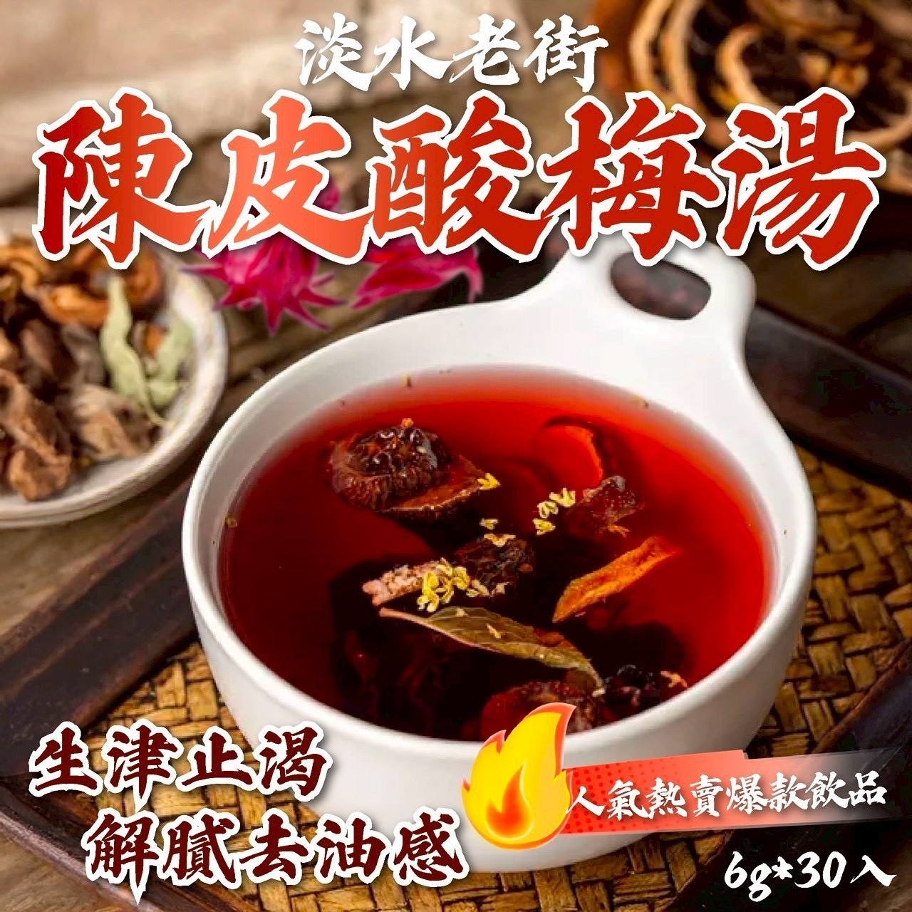 淡水老街陳皮酸梅湯6g*30入