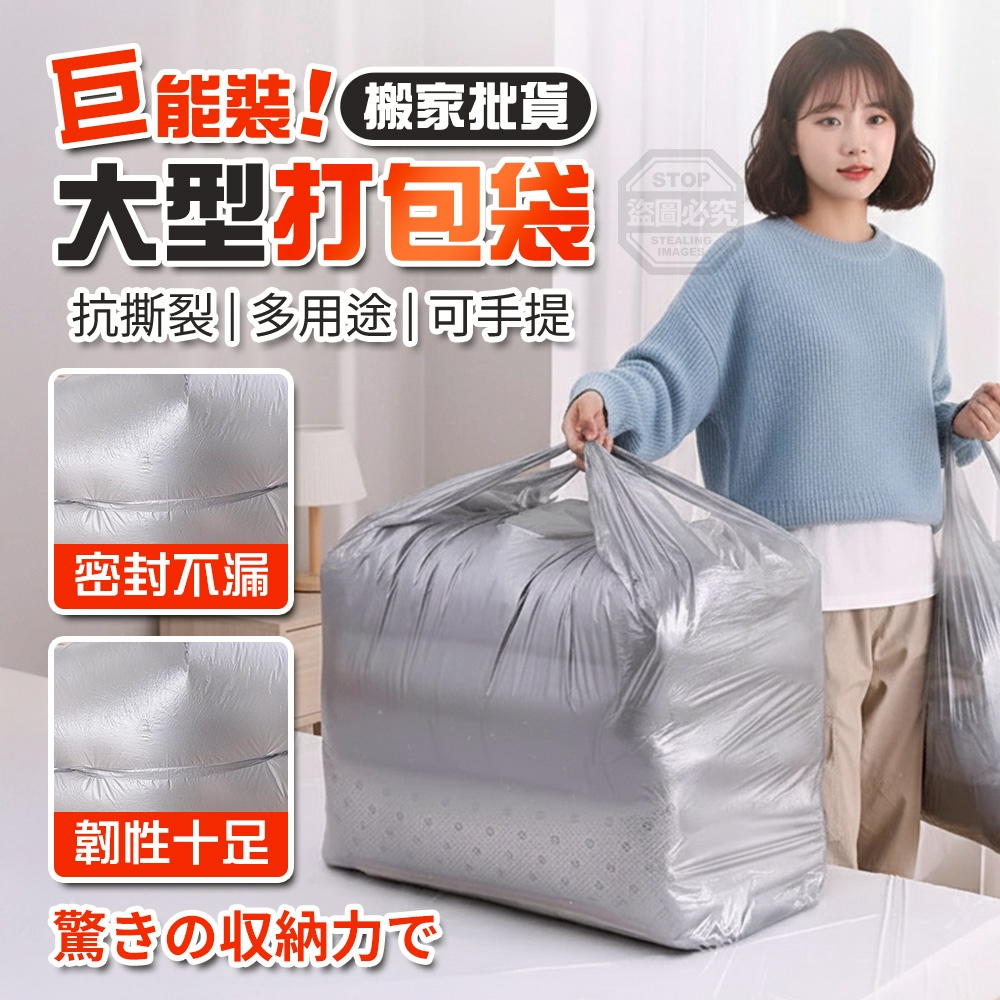 巨能裝！抗撕裂大型搬家批貨打包袋50入