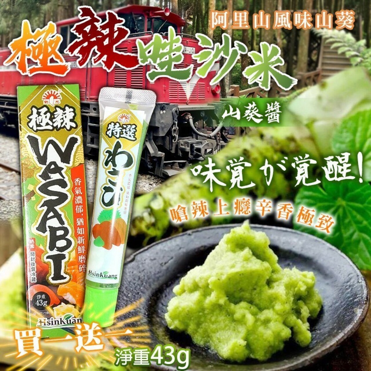 阿里山風味 極辣山葵醬 買一送一/組
