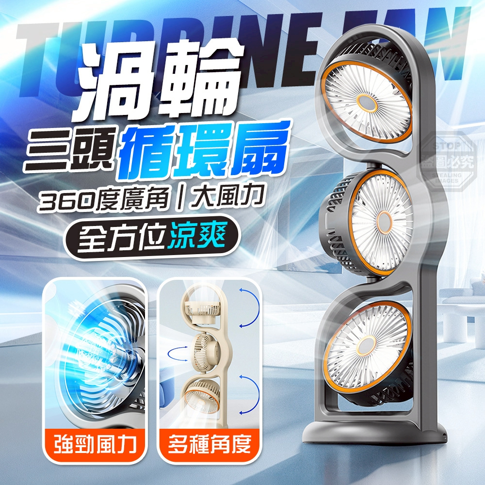 全方位涼爽360度廣角三頭渦輪循環扇