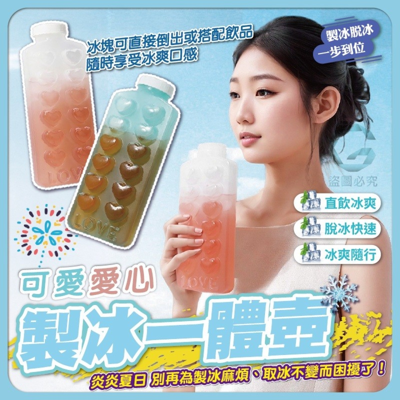 愛心冰感一體製冰壺