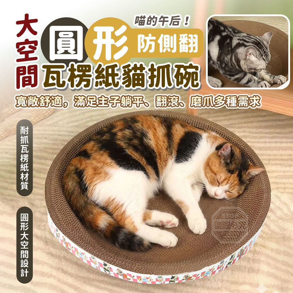 喵的午后！大空間圓形防側翻瓦楞紙貓抓碗