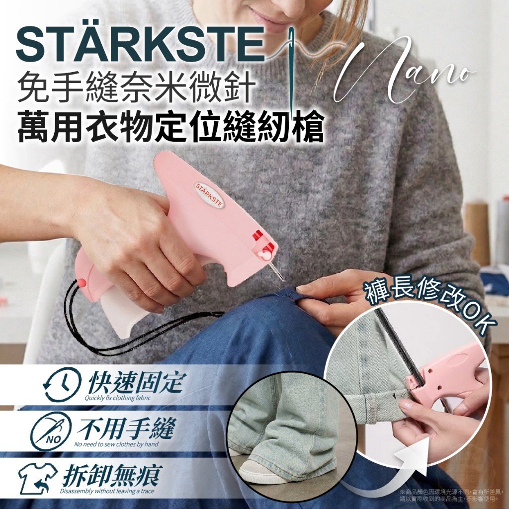 STÄRKSTE®免手縫奈米微針 萬用衣物定位縫紉槍