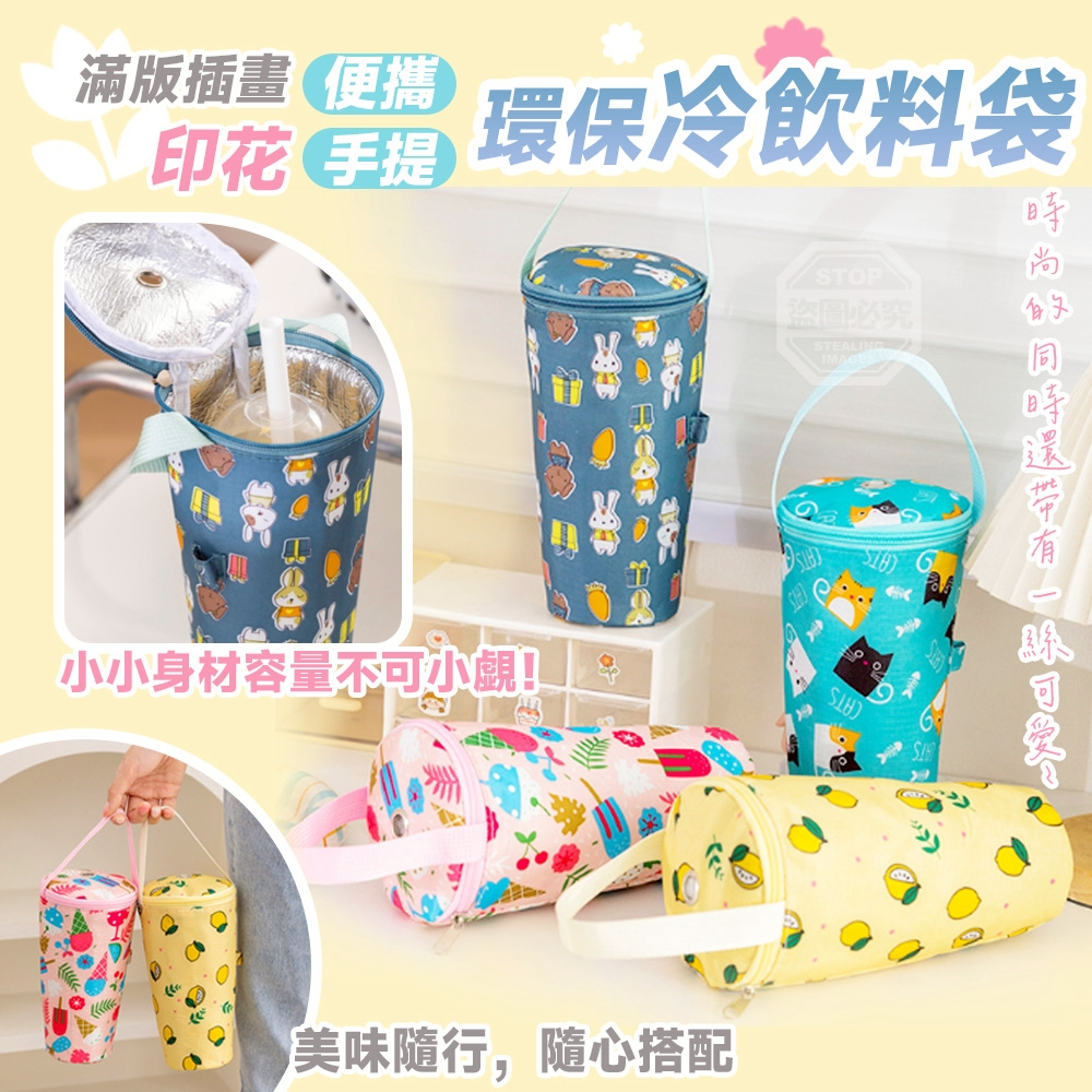(2個)滿版插畫印花便攜手提環保冷飲料袋