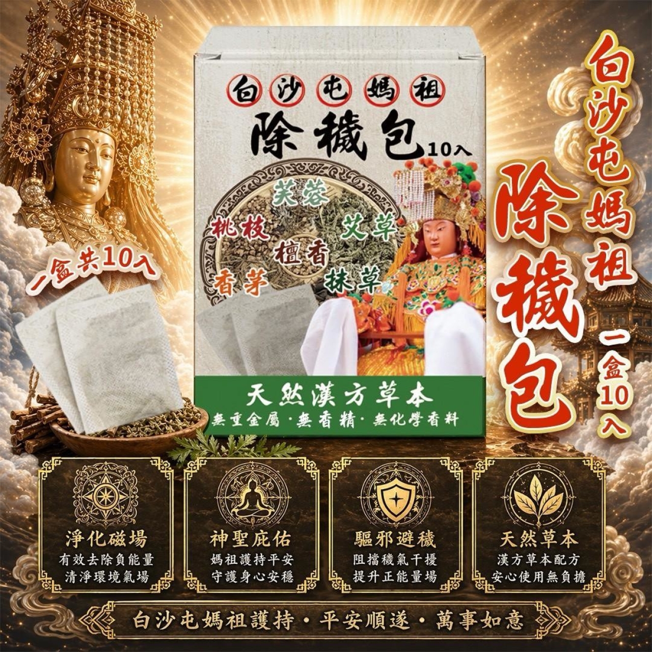 白沙屯媽祖 除穢包10入