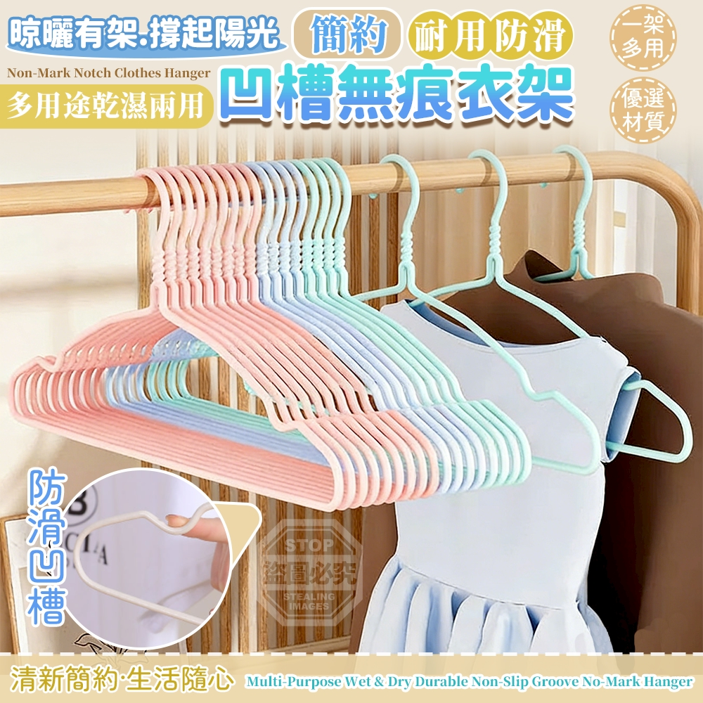 (2組)多用途乾濕兩用耐用防滑凹槽無痕衣架10入