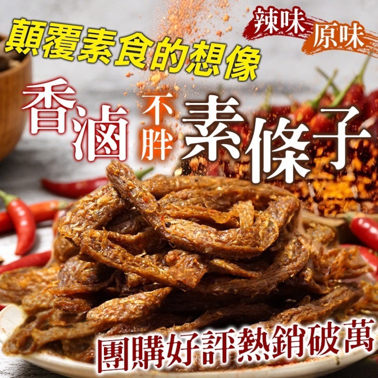 不胖香滷素條子