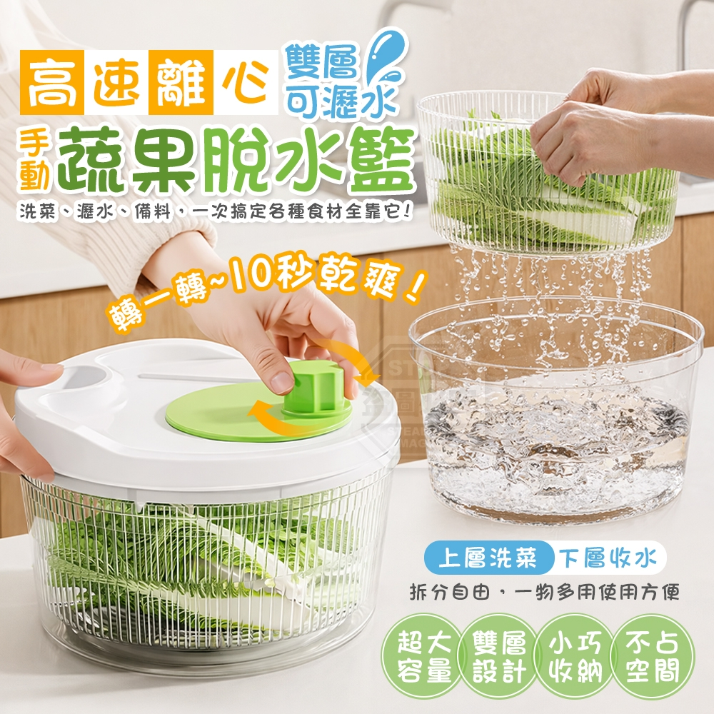 高速離心手動雙層可瀝水蔬果脫水籃