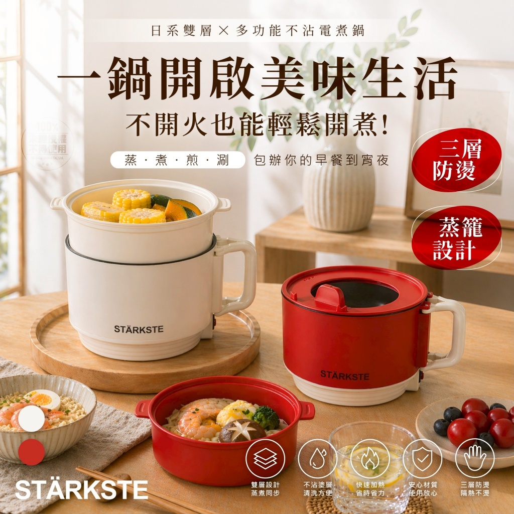 STÄRKSTE® 日系雙層多功能不沾電煮鍋 附蒸籠