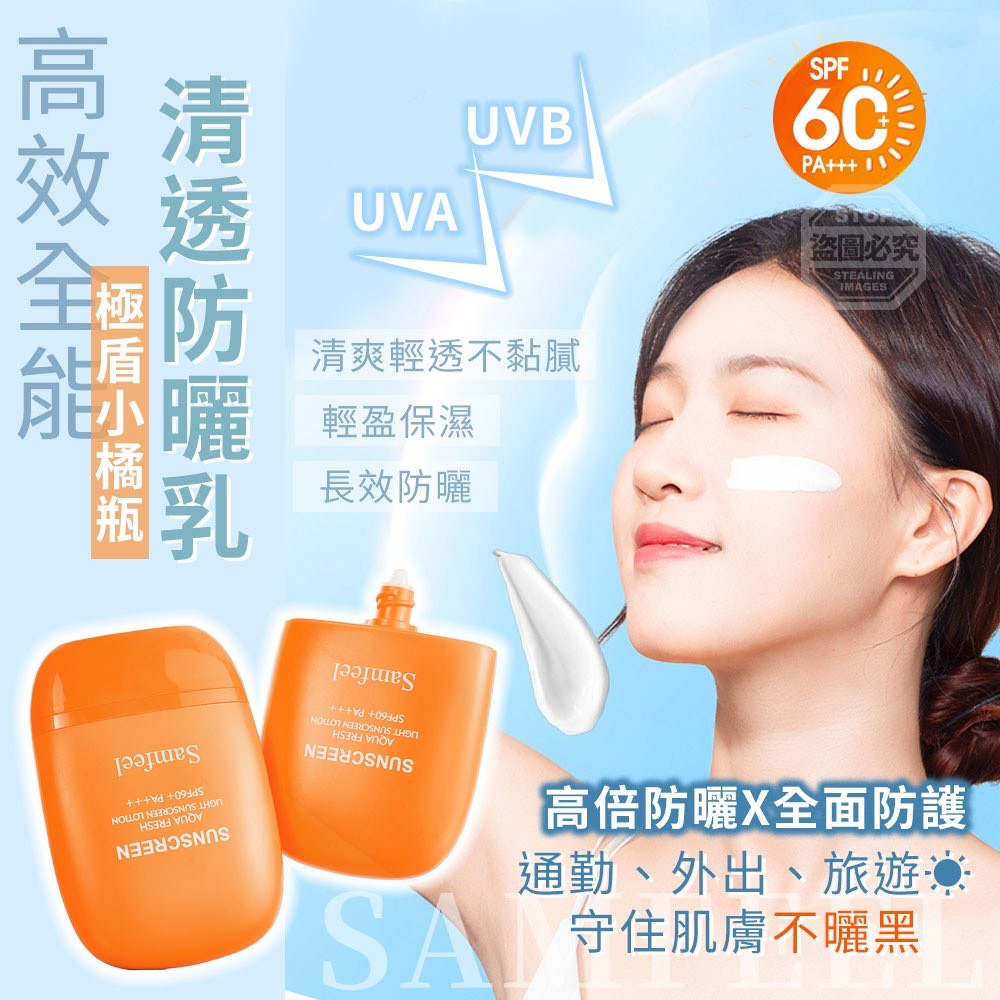 極盾小橘瓶SPF60+高效全能清透防曬乳
