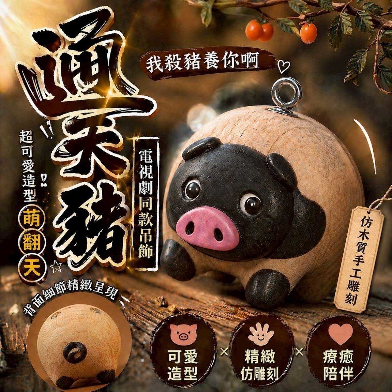 我殺豬養你啊!萌豬吊飾