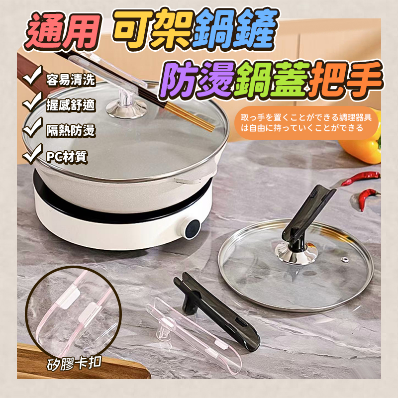 (2個)通用可架鍋鏟防燙鍋蓋把手